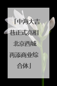 中海大吉巷正式亮相 北京西城再添商业综合体