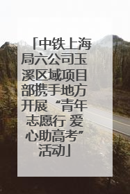 中铁上海局六公司玉溪区域项目部携手地方开展“青年志愿行 爱心助高考”活动