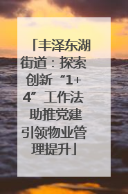 丰泽东湖街道：探索创新“1+4”工作法 助推党建引领物业管理提升