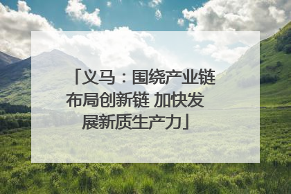 义马：围绕产业链布局创新链 加快发展新质生产力