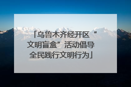 乌鲁木齐经开区“文明盲盒”活动倡导全民践行文明行为