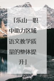 乐山一职中助力区域语文教学质量的整体提升
