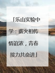 乐山实验中学：薪火相传情谊浓，青春接力共奋进