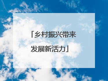 乡村振兴带来发展新活力