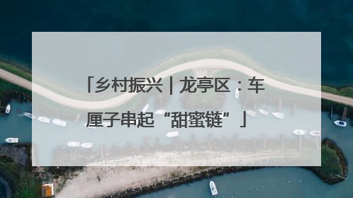 乡村振兴｜龙亭区：车厘子串起“甜蜜链”