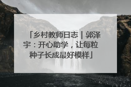 乡村教师日志｜郭泽宇：开心助学，让每粒种子长成最好模样
