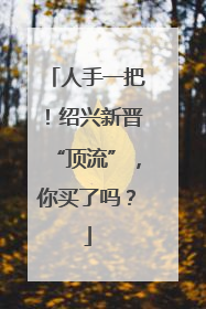 人手一把！绍兴新晋“顶流”，你买了吗？