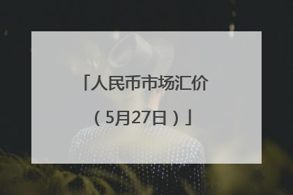 人民币市场汇价（5月27日）