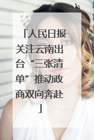 人民日报关注云南出台“三张清单”推动政商双向奔赴