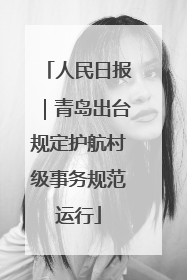 人民日报｜青岛出台规定护航村级事务规范运行