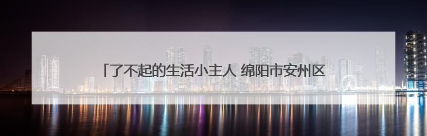 了不起的生活小主人 绵阳市安州区调元路幼儿园举行劳动月系列活动