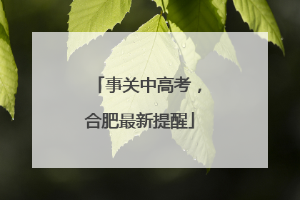 事关中高考，合肥最新提醒