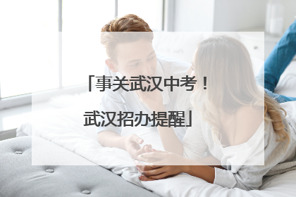 事关武汉中考！武汉招办提醒