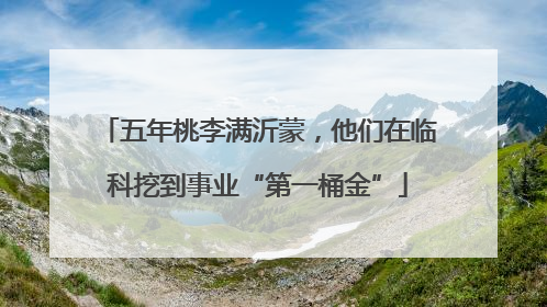 五年桃李满沂蒙，他们在临科挖到事业“第一桶金”