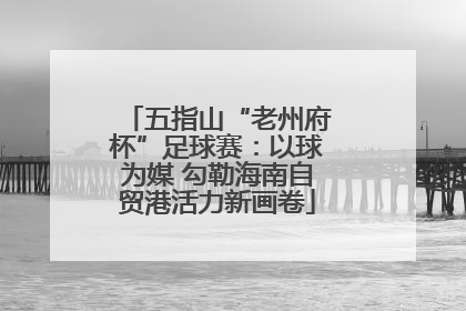 五指山“老州府杯”足球赛：以球为媒 勾勒海南自贸港活力新画卷