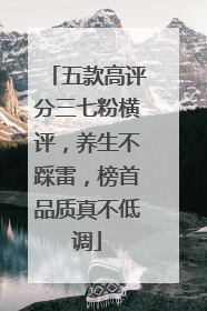 五款高评分三七粉横评，养生不踩雷，榜首品质真不低调