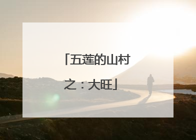 五莲的山村之：大旺