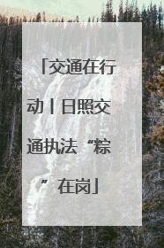 交通在行动丨日照交通执法“粽”在岗