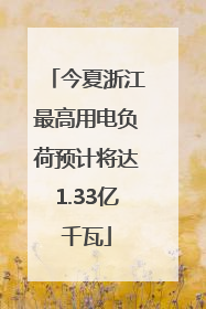 今夏浙江最高用电负荷预计将达1.33亿千瓦