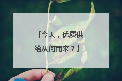 今天，优质供给从何而来？