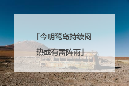 今明鹭岛持续闷热或有雷阵雨