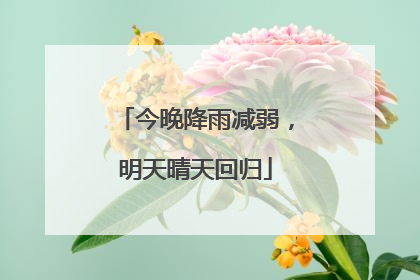 今晚降雨减弱，明天晴天回归