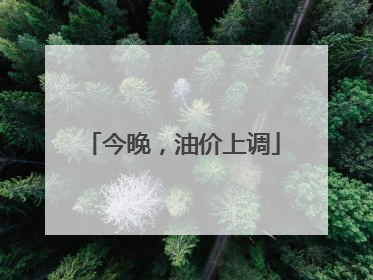 今晚，油价上调
