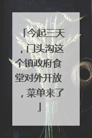 今起三天，门头沟这个镇政府食堂对外开放，菜单来了