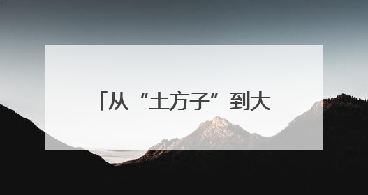 从“土方子”到大产业 四川兴文推动民族医药走出大山