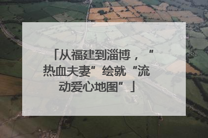 从福建到淄博，“热血夫妻”绘就“流动爱心地图”