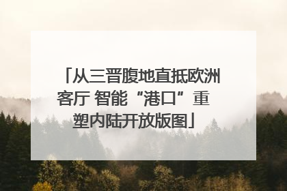 从三晋腹地直抵欧洲客厅 智能“港口”重塑内陆开放版图