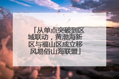 从单点突破到区域联动，黄渤海新区与福山区成立移风易俗山海联盟
