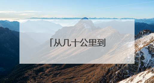 从几十公里到4亿公里 漫漫征途六十三载
