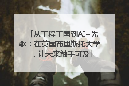 从工程王国到AI+先驱：在英国布里斯托大学，让未来触手可及
