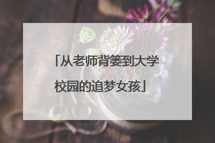 从老师背篓到大学校园的追梦女孩