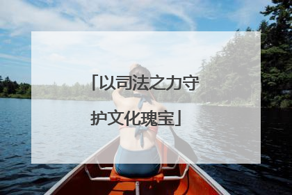 以司法之力守护文化瑰宝