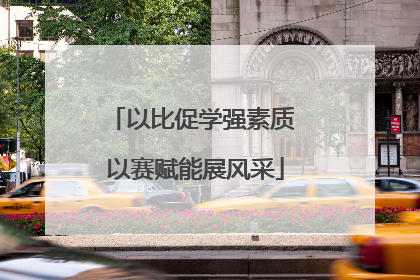 以比促学强素质 以赛赋能展风采