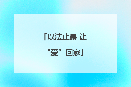 以法止暴 让“爱”回家