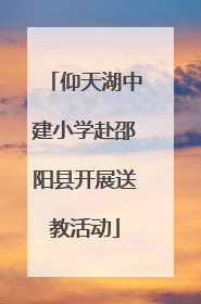 仰天湖中建小学赴邵阳县开展送教活动