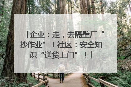 企业：走，去隔壁厂“抄作业”！社区：安全知识“送货上门”！