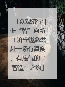 众观济宁｜提“智”向新！济宁邀您共赴一场有温度、有底气的“智造”之约