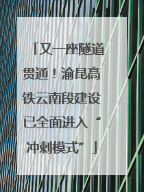 又一座隧道贯通！渝昆高铁云南段建设已全面进入“冲刺模式”