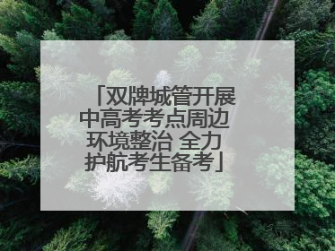 双牌城管开展中高考考点周边环境整治 全力护航考生备考