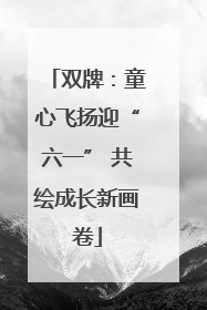 双牌：童心飞扬迎“六一” 共绘成长新画卷