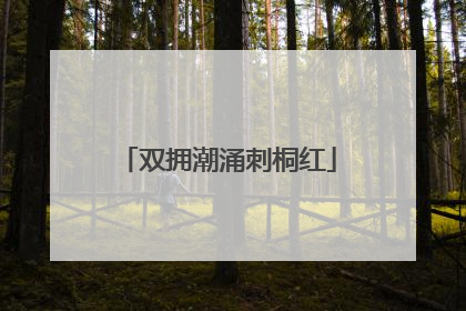 双拥潮涌刺桐红