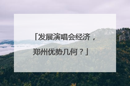 发展演唱会经济，郑州优势几何？