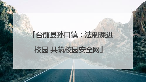 台前县孙口镇：法制课进校园 共筑校园安全网