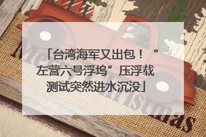 台湾海军又出包！“左营六号浮坞”压浮载测试突然进水沉没