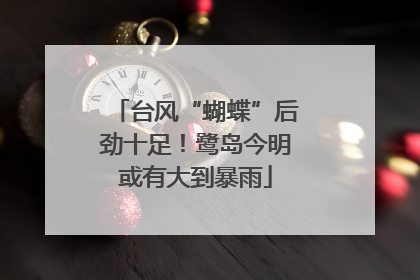 台风“蝴蝶”后劲十足！鹭岛今明或有大到暴雨