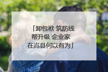 卸包袱 筑防线 帮升级 企业家在嵩县何以有为